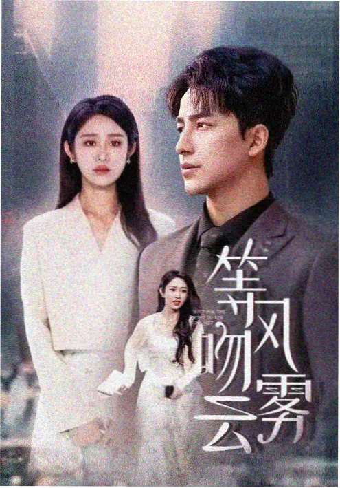 机关术少女的复仇短剧海报